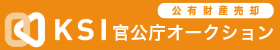 KSI官公庁オークション バナー画像
