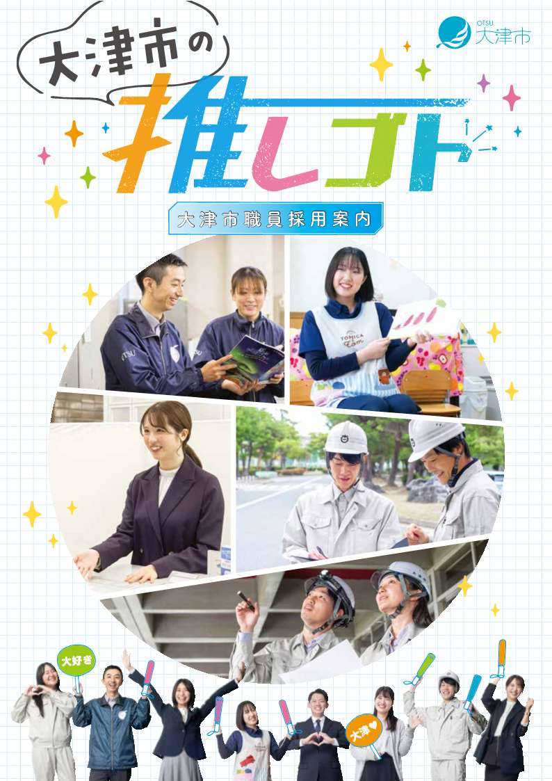 大津市職員採用パンフレット表紙