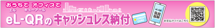 eL-QRキャッシュレス推進バナー