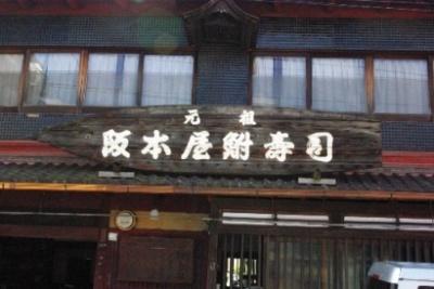 元祖阪本屋鮒壽司