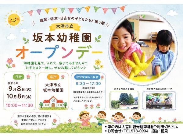坂本幼稚園園公開日のお知らせ・9月8日火曜と10月8日木曜日に行います