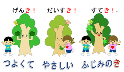 富士見幼稚園の合い言葉　つよくて　やさしい　ふじみのき　子どもたちと木イラスト
