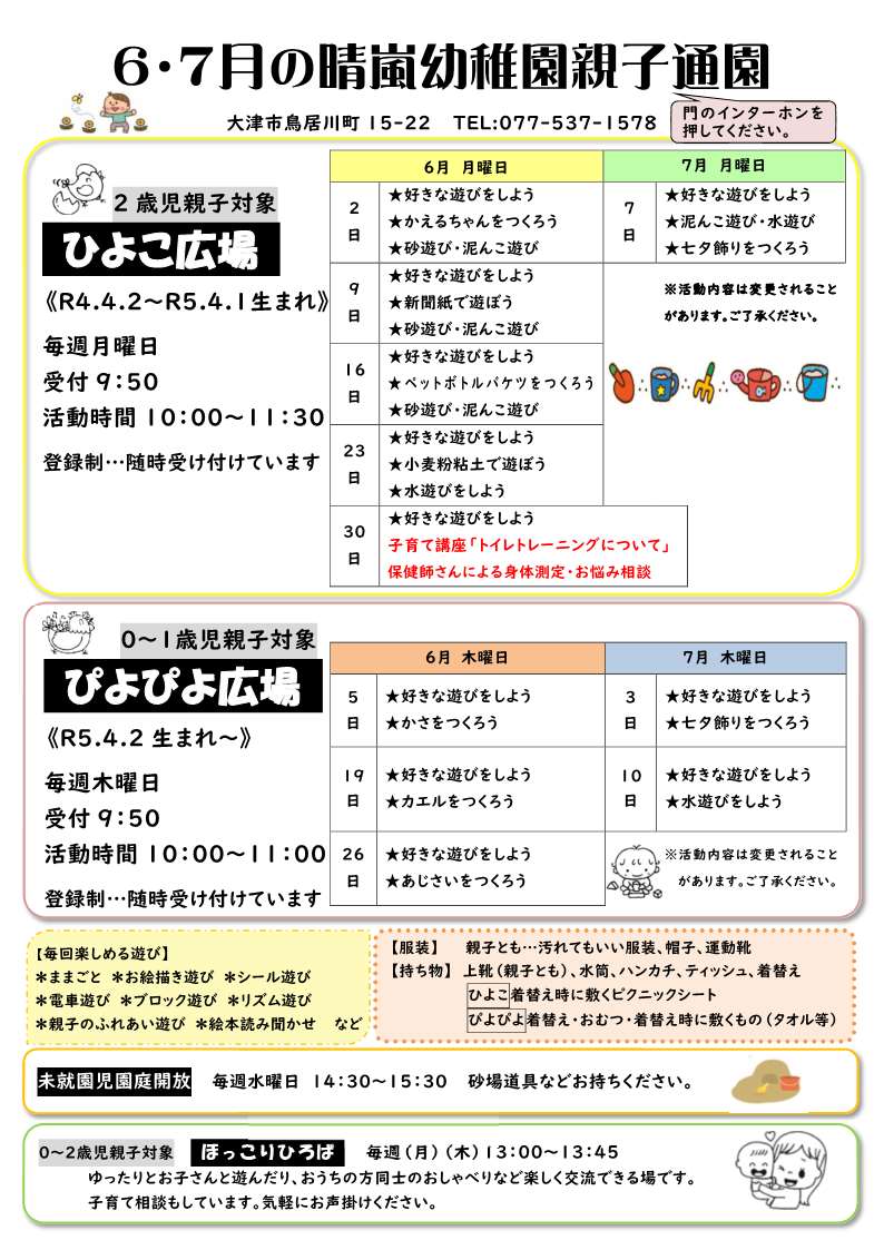 子育て支援事業 未就園児親子活動 6、7月号