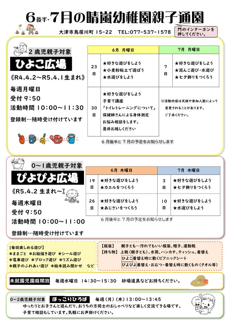 子育て支援事業 未就園児親子活動 6、7月号