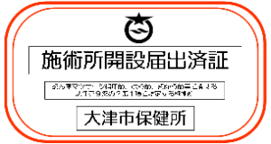 施術所開設届出済証