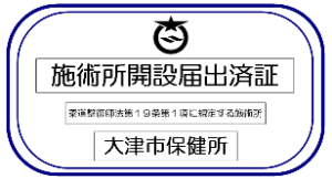 施術所開設届出済証