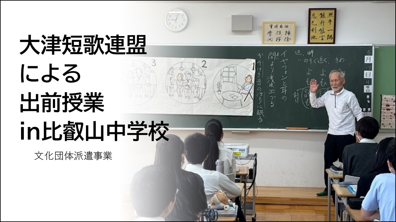 大津短歌連盟による出前授業バナー