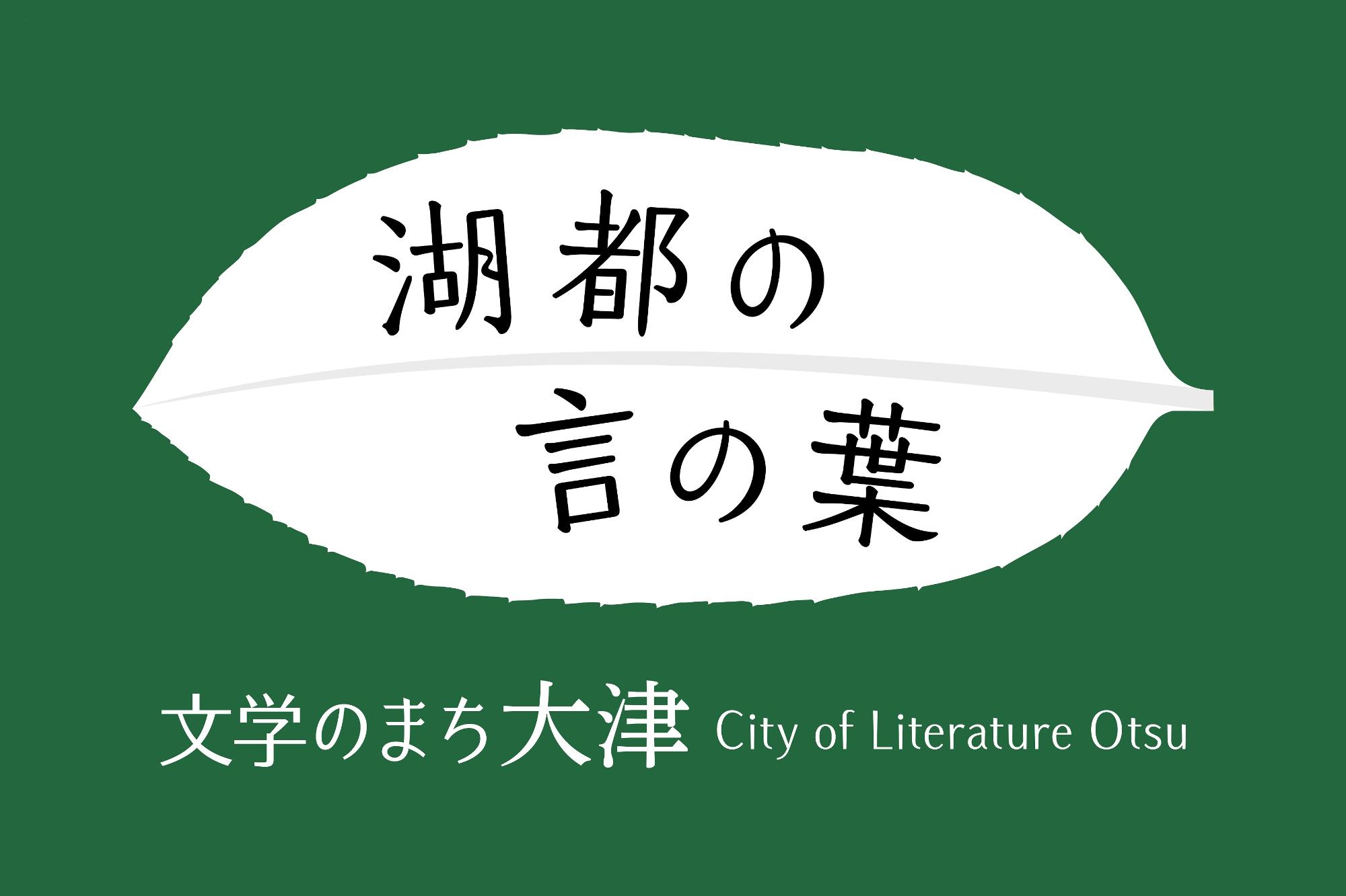「文学のまち大津」ロゴマーク