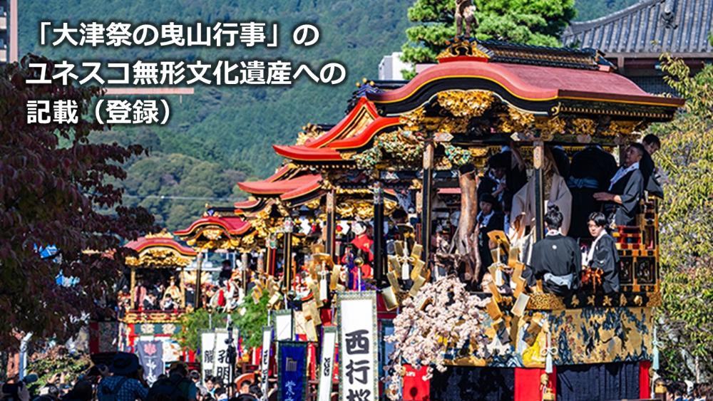 大津祭の曳山行事のユネスコ無形文化遺産登録のバナー