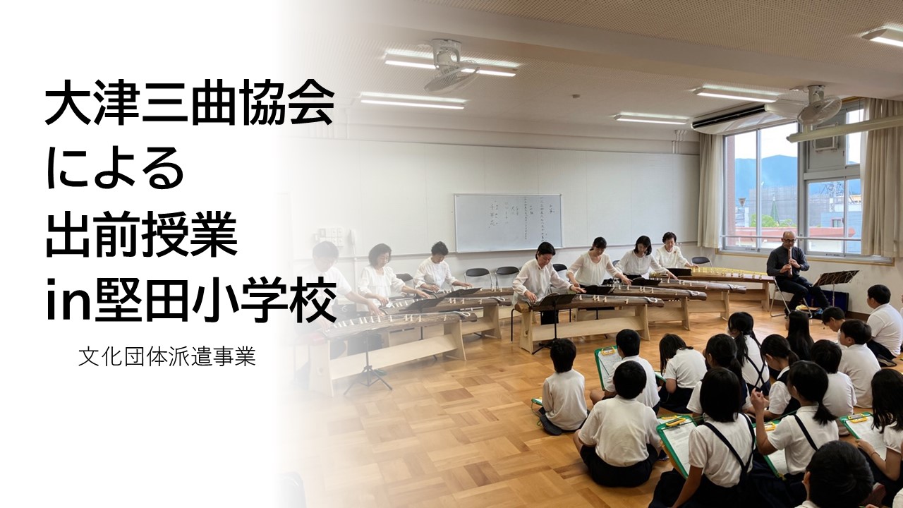 出前事業in堅田小学校 文化団体派遣事業 バナー