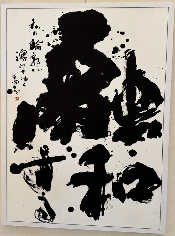 令和8年度 市展 U30奨励賞(書)