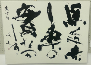 第75回大津市美術展覧会 書部門 大津市文化連盟会長賞