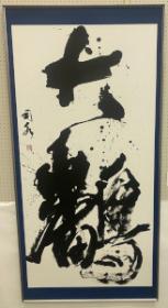 第75回大津市美術展覧会 書部門 KBS京都賞