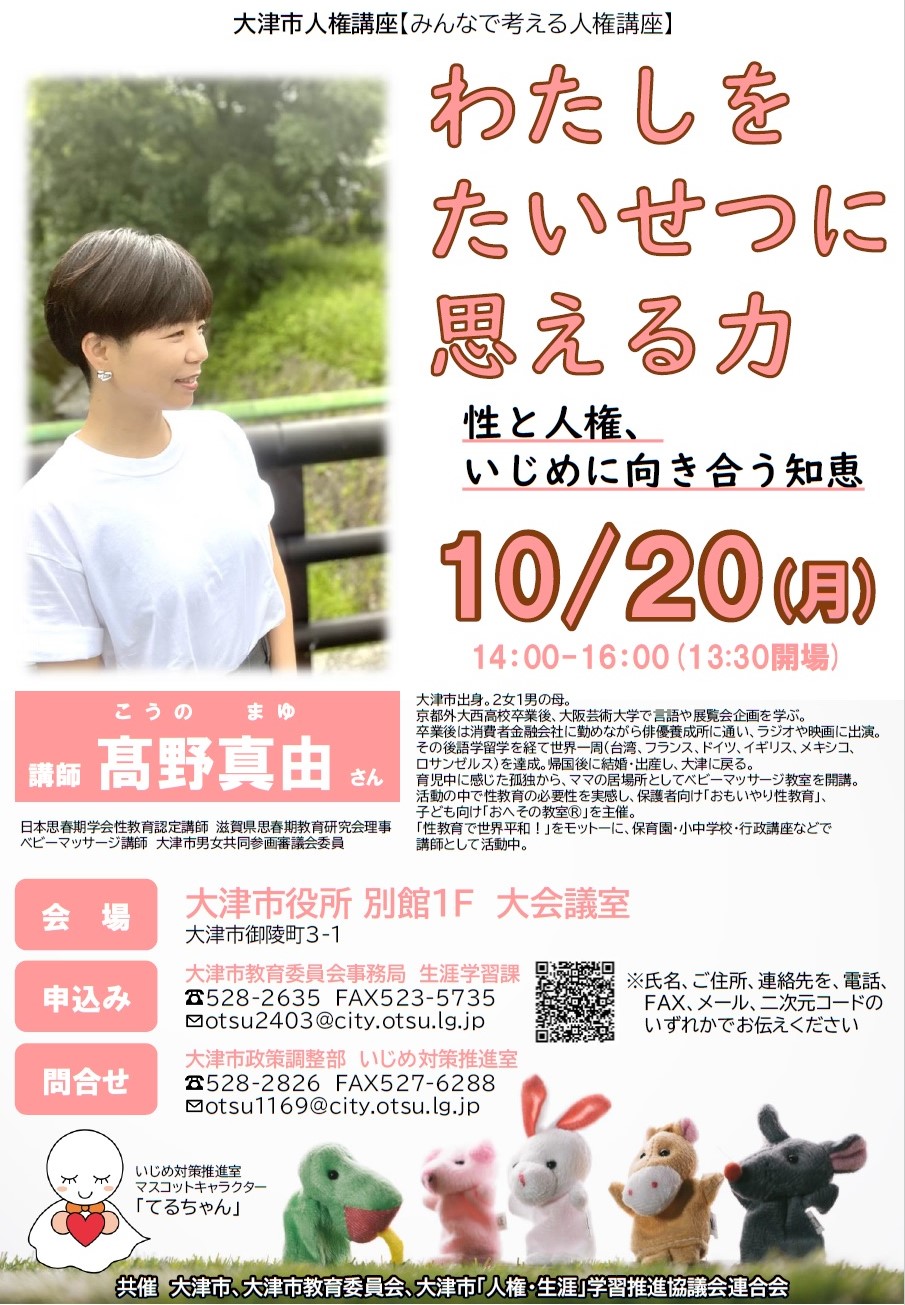 大津市人権講座(10月)2025チラシ