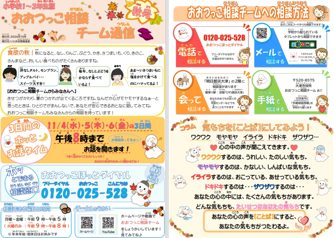 おおつっこ相談チーム通信
