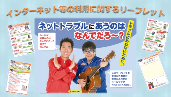 インターネット等の利用に関するリーフレット表紙画像
