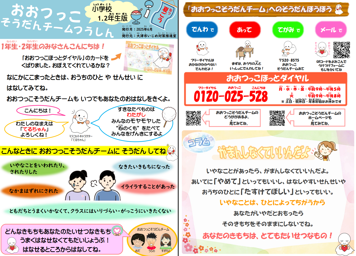 おおつっこ相談チーム通信