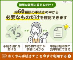 おくやみ手続きナビ