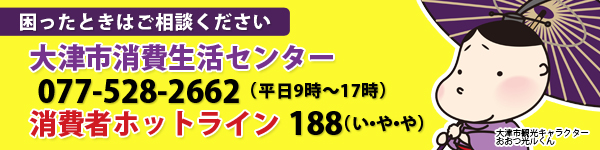 困ったときはご相談ください　大津市消費生活センター　077-528-2662　平日9時から17時　消費者ホットライン188　いやや