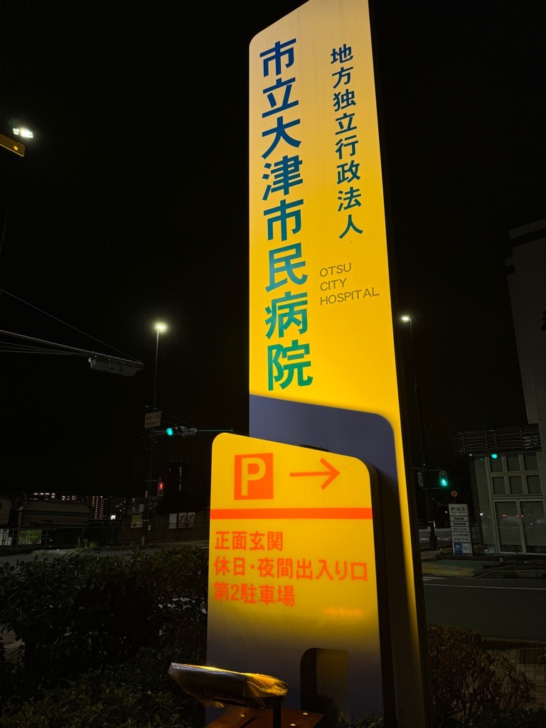 令和6年度地方独立行政法人市立大津市民病院ライトアップ