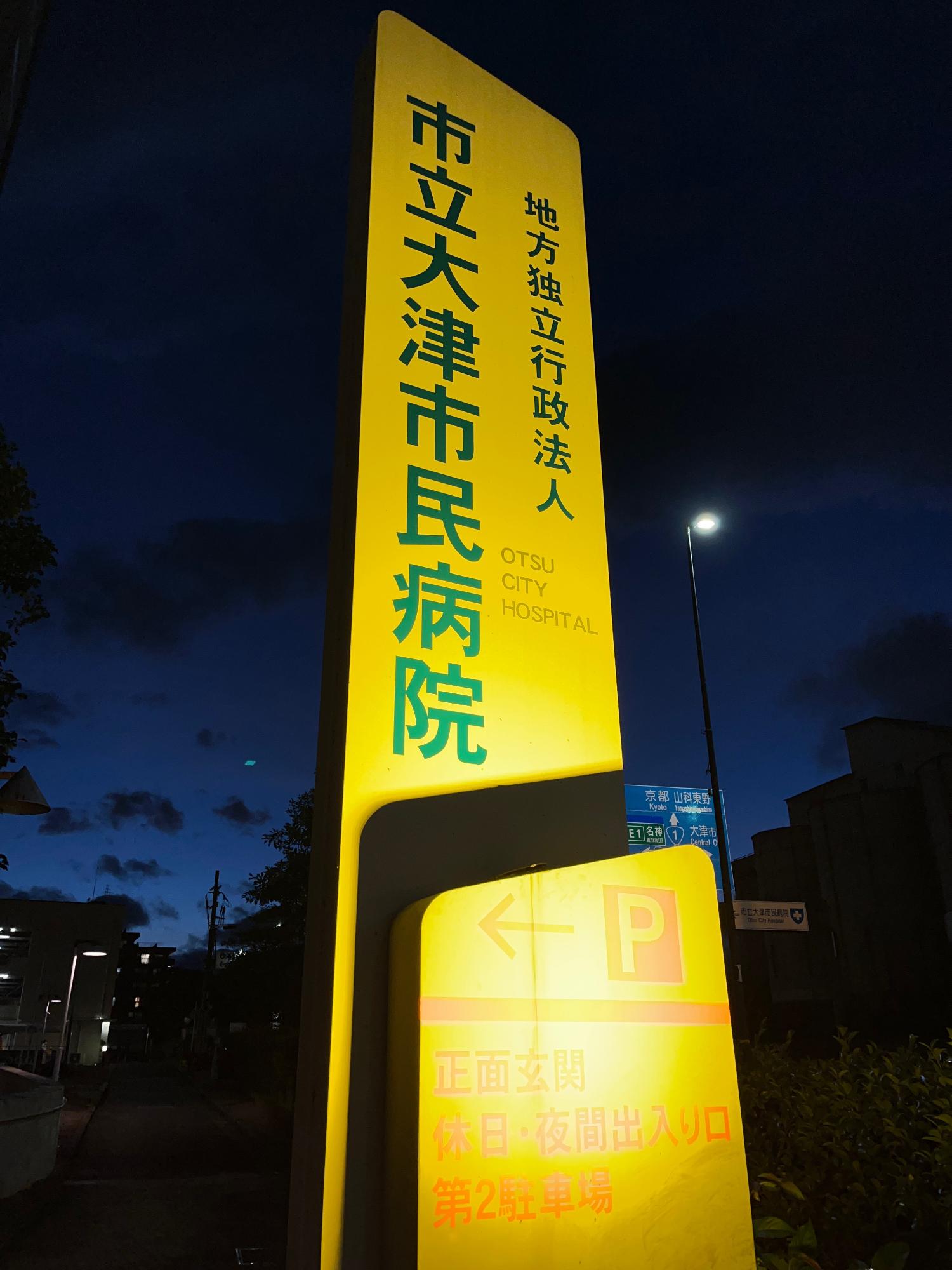 令和8年度地方独立行政法人市立大津市民病院ライトアップ