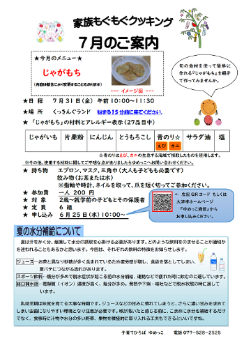 令和7年7月家族もぐもぐクッキングじゃがもち案内