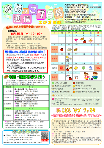 令和7年ゆめっこ通信7月号おもて