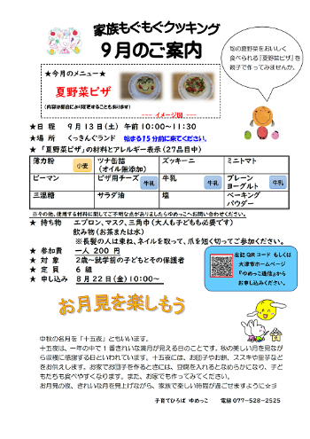 令和7年9月家族もぐもぐクッキング講座夏野菜ピザ案内