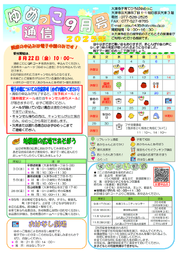 令和7年度ゆめっこ通信9月号おもて