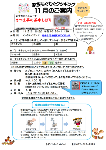 令和7年11月家族もぐもぐクッキング講座さつま芋の茶巾しぼり案内