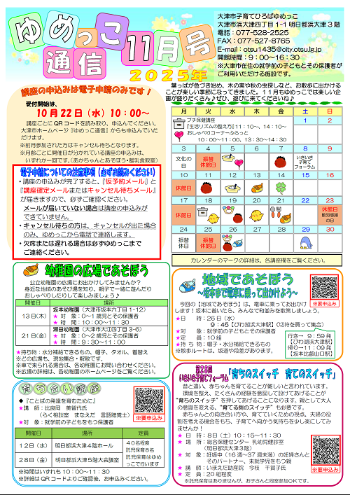 令和7年ゆめっこ通信11月号おもて