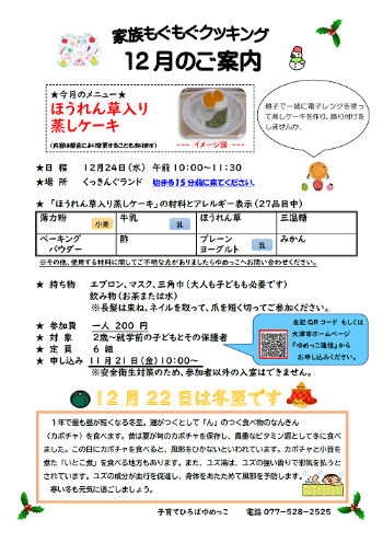 令和7年12月家族もぐもぐクッキング講座ほうれん草入り蒸しケーキ