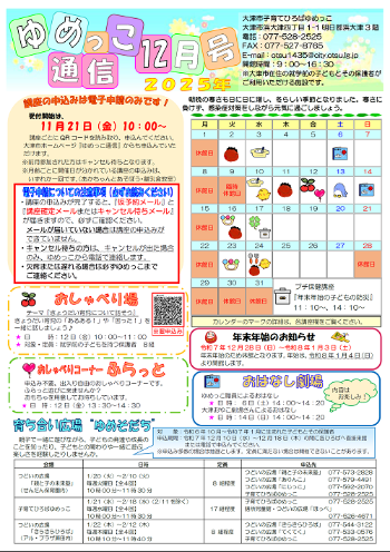 令和7年ゆめっこ通信12月号おもて