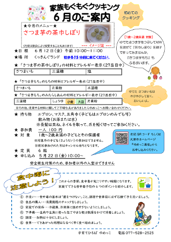 令和8年6月家族もぐもぐクッキング講座さつま芋の茶巾しぼり案内