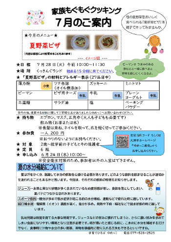 令和8年7月家族もぐもぐクッキング講座夏野菜ピザ案内