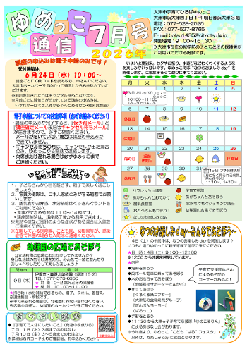 令和8年ゆめっこ通信7月号おもて