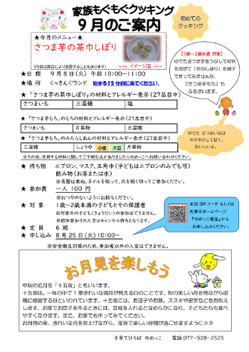 令和8年9月家族もぐもぐクッキング講座さつま芋の茶巾しぼり案内