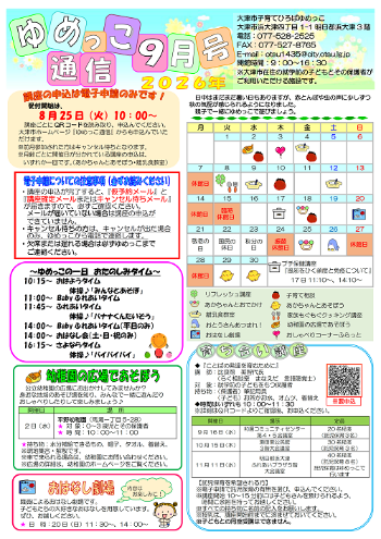 令和8年ゆめっこ通信9月号おもて