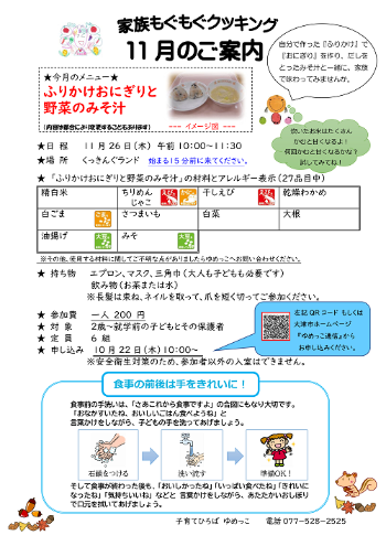 令和8年11月家族もぐもぐクッキング講座ふりかけおにぎりと野菜のみそ汁案内