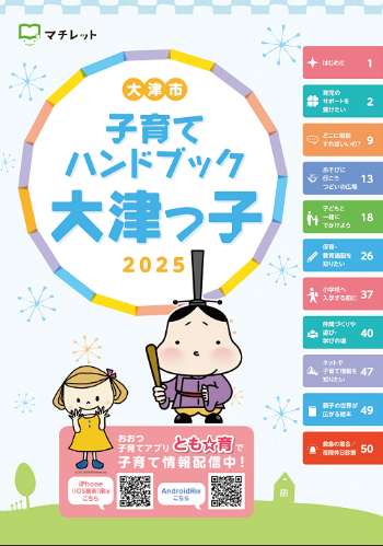 2025年度子育てハンドブック大津っ子表紙