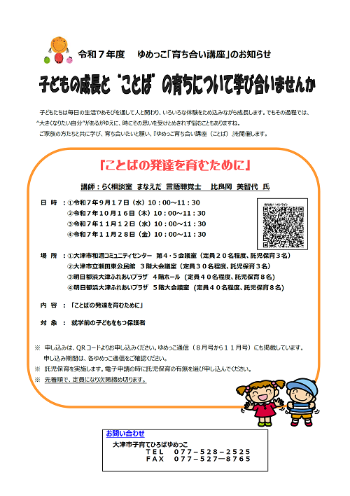 令和7年度ゆめっこ育ち合い講座のお知らせ