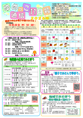 令和8年ゆめっこ通信11月号おもて