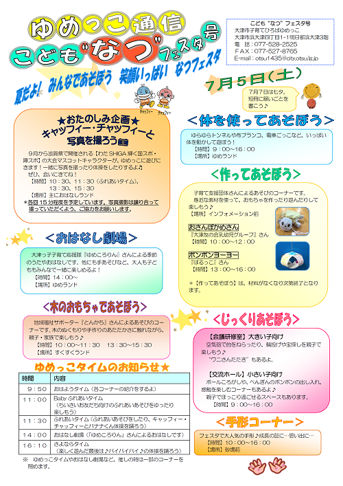 令和7年ゆめっこ通信こどもなつフェスタ号