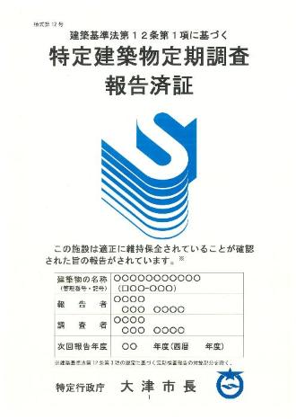 建築基準法に基づく特定建築物定期調査報告済証　サンプル画像