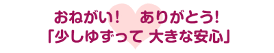 おねがい！ありがとう！少しゆずって大きな安心