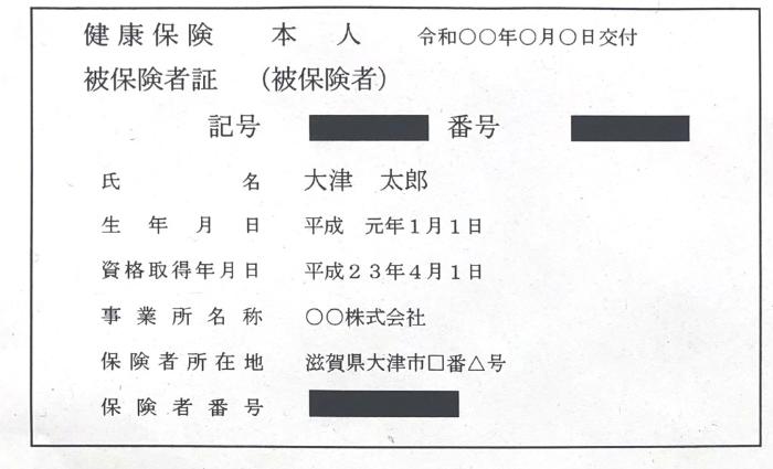 健康保険証マスキング例