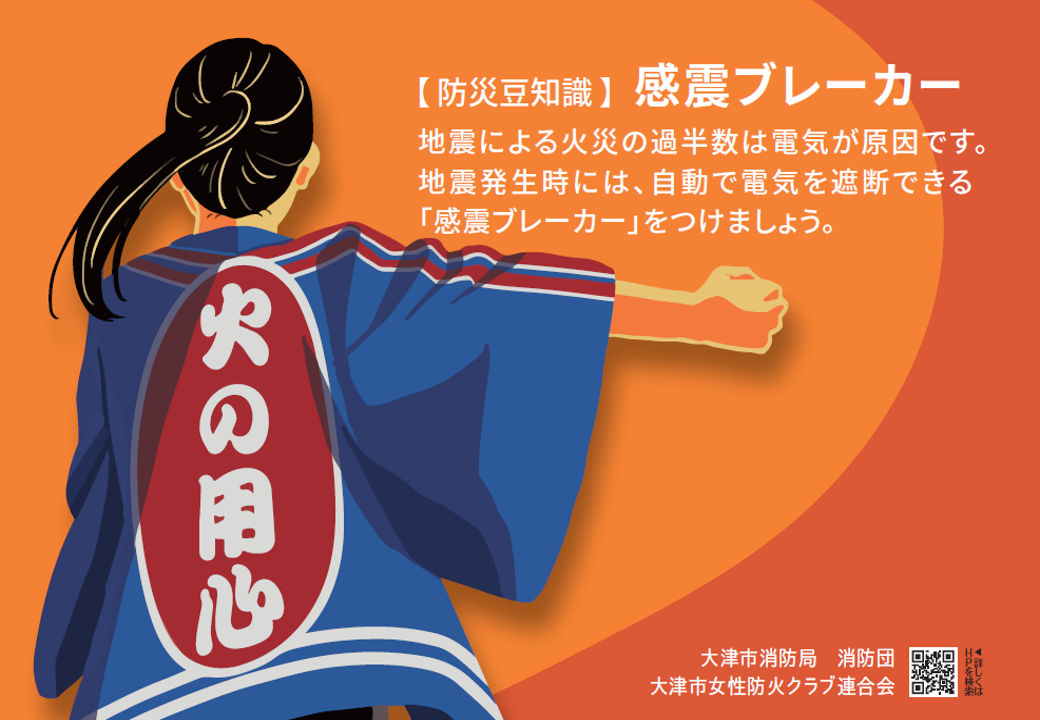 防災豆知識「感震ブレーカー」