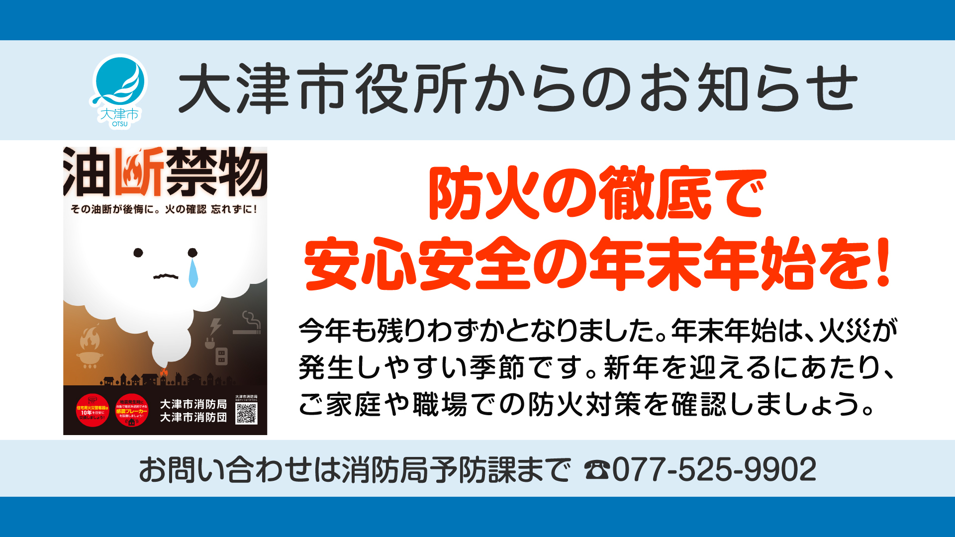 年末年始の防火ポスター