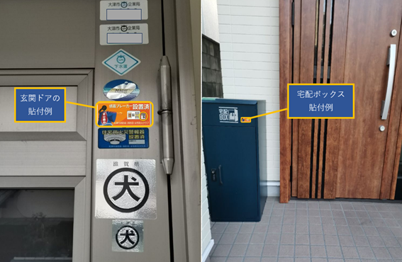 感震ブレーカー設置済シールの貼付例