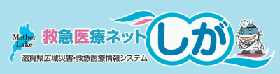 滋賀県救急医療情報ネット